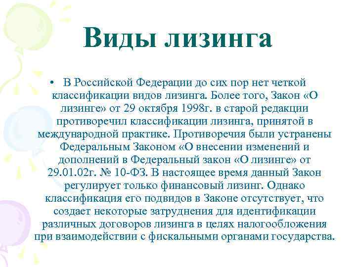 Виды лизинга • В Российской Федерации до сих пор нет четкой классификации видов лизинга.