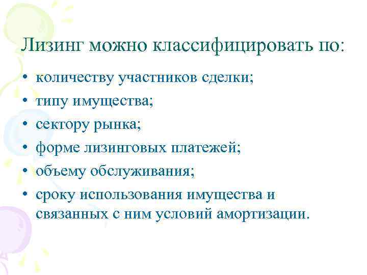 Лизинг можно классифицировать по: • • • количеству участников сделки; типу имущества; сектору рынка;