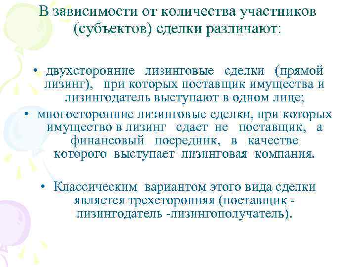 В зависимости от количества участников (субъектов) сделки различают: • двухсторонние лизинговые сделки (прямой лизинг),