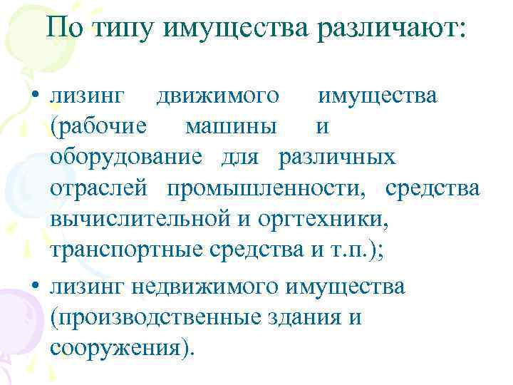 По типу имущества различают: • лизинг движимого имущества (рабочие машины и оборудование для различных