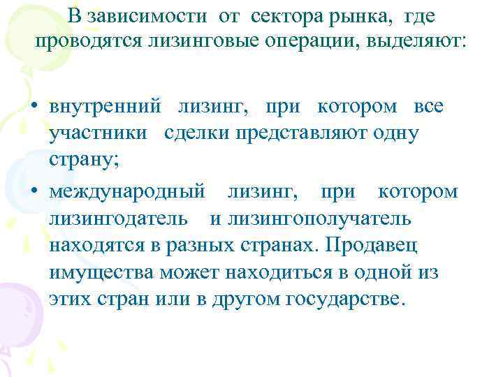 В зависимости от сектора рынка, где проводятся лизинговые операции, выделяют: • внутренний лизинг, при