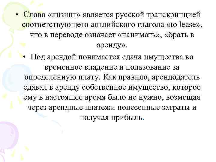  • Слово «лизинг» является русской транскрипцией соответствующего английского глагола «to lease» , что