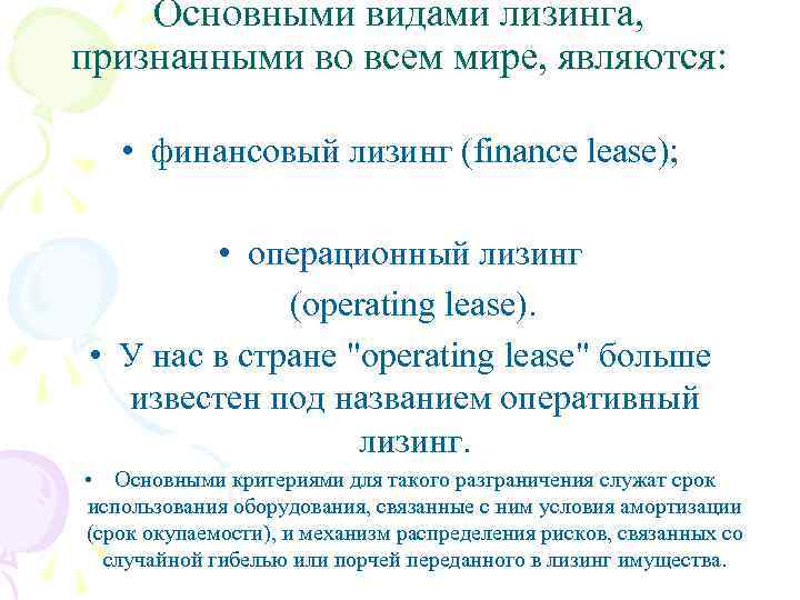 Основными видами лизинга, признанными во всем мире, являются: • финансовый лизинг (finance lease); •