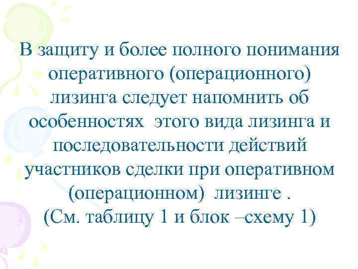 В защиту и более полного понимания оперативного (операционного) лизинга следует напомнить об особенностях этого