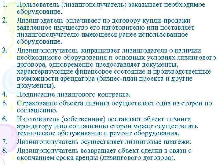 1. 2. 3. 4. 5. 6. 7. 8. Пользователь (лизингополучатель) заказывает необходимое оборудование. Лизингодатель
