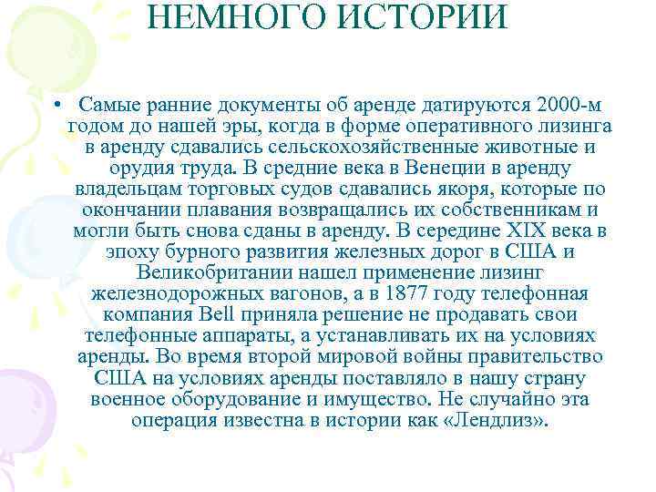 НЕМНОГО ИСТОРИИ • Самые ранние документы об аренде датируются 2000 -м годом до нашей