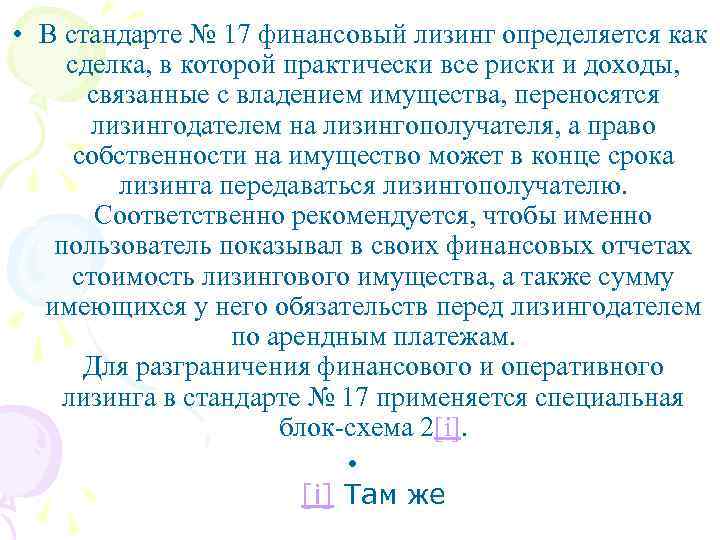  • В стандарте № 17 финансовый лизинг определяется как сделка, в которой практически