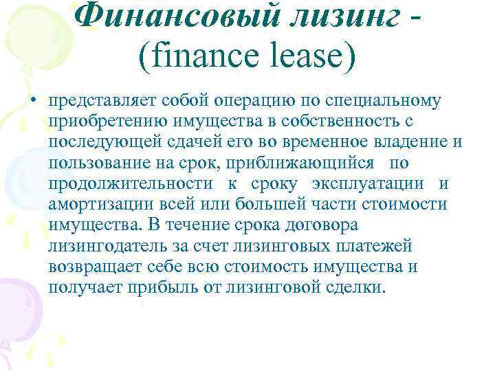 Финансовый лизинг (finance lease) • представляет собой операцию по специальному приобретению имущества в собственность