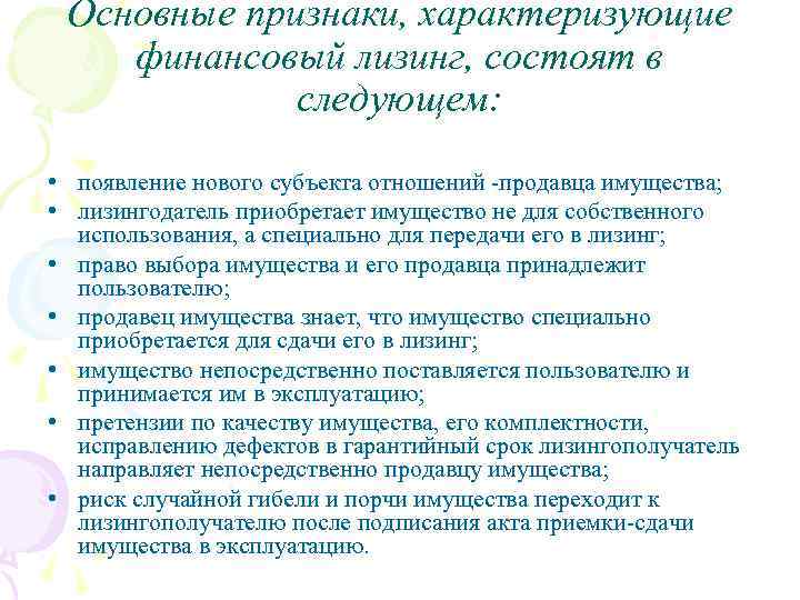 Основные признаки, характеризующие финансовый лизинг, состоят в следующем: • появление нового субъекта отношений -продавца