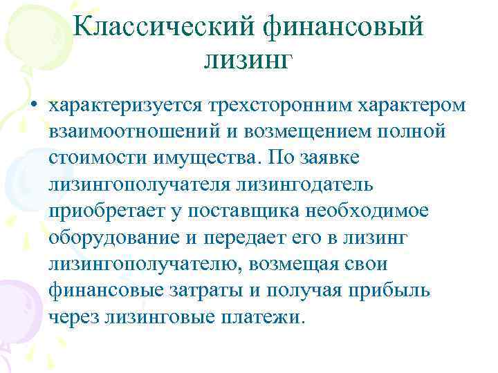 Классический финансовый лизинг • характеризуется трехсторонним характером взаимоотношений и возмещением полной стоимости имущества. По