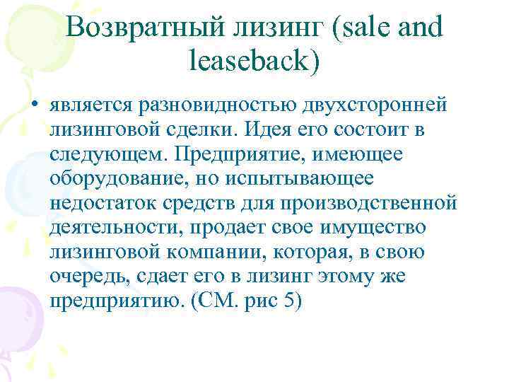Возвратный лизинг (sale and leaseback) • является разновидностью двухсторонней лизинговой сделки. Идея его состоит