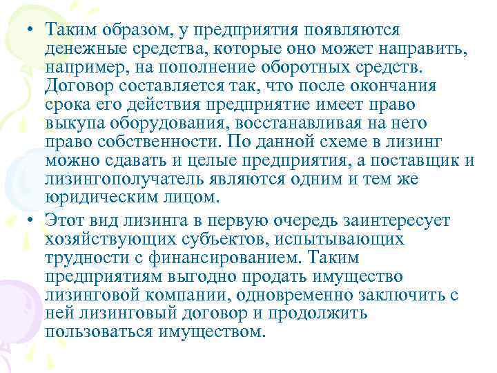  • Таким образом, у предприятия появляются денежные средства, которые оно может направить, например,