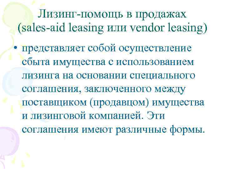 Лизинг-помощь в продажах (sales-aid leasing или vendor leasing) • представляет собой осуществление сбыта имущества