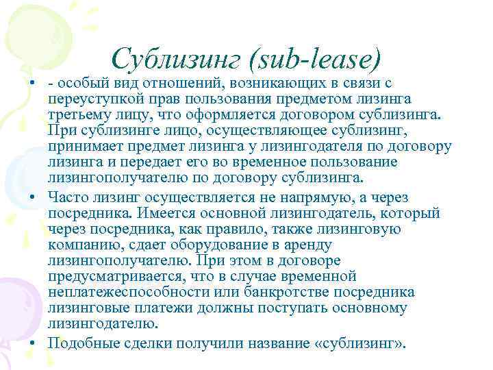 Сублизинг (sub-lease) • - особый вид отношений, возникающих в связи с переуступкой прав пользования