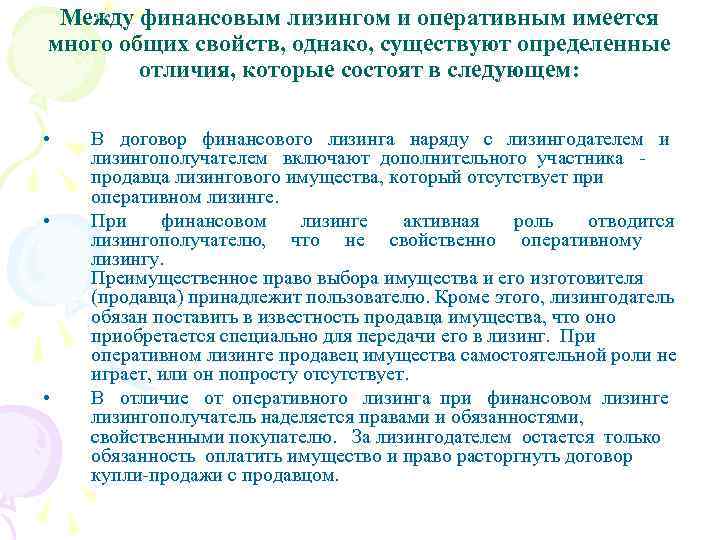 Между финансовым лизингом и оперативным имеется много общих свойств, однако, существуют определенные отличия, которые