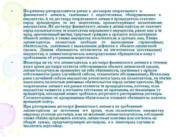  • • • По-разному распределяются риски в договорах оперативного и финансового лизинга, связанные