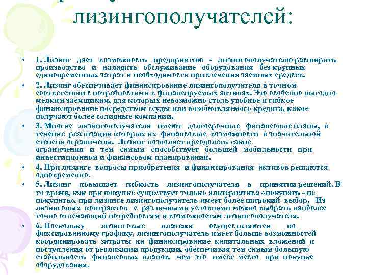лизингополучателей: • • • 1. Лизинг дает возможность предприятию - лизингополучателю расширить производство и