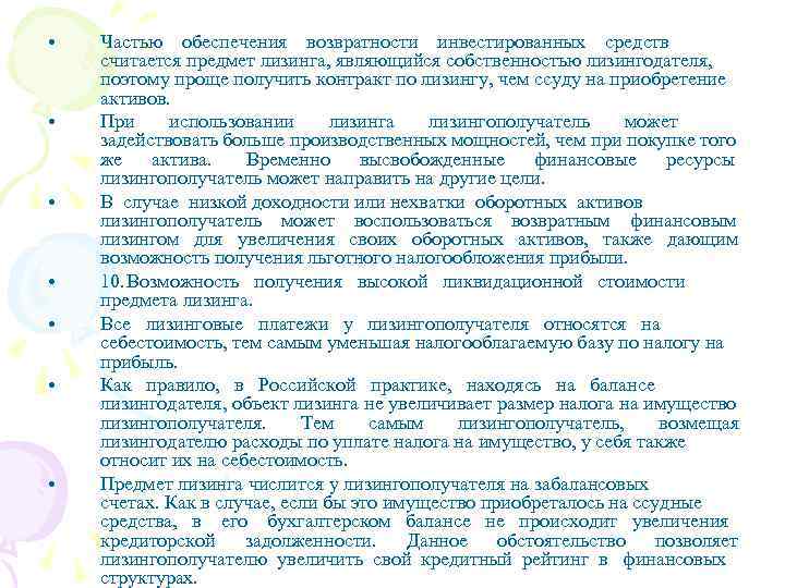  • • Частью обеспечения возвратности инвестированных средств считается предмет лизинга, являющийся собственностью лизингодателя,
