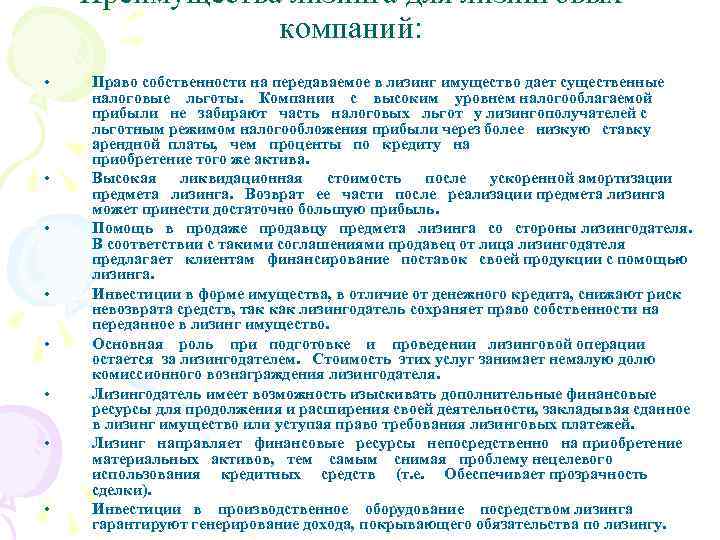 Преимущества лизинга для лизинговых компаний: • • Право собственности на передаваемое в лизинг имущество