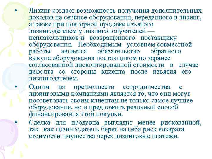  • • • Лизинг создает возможность получения дополнительных доходов на сервисе оборудования, переданного