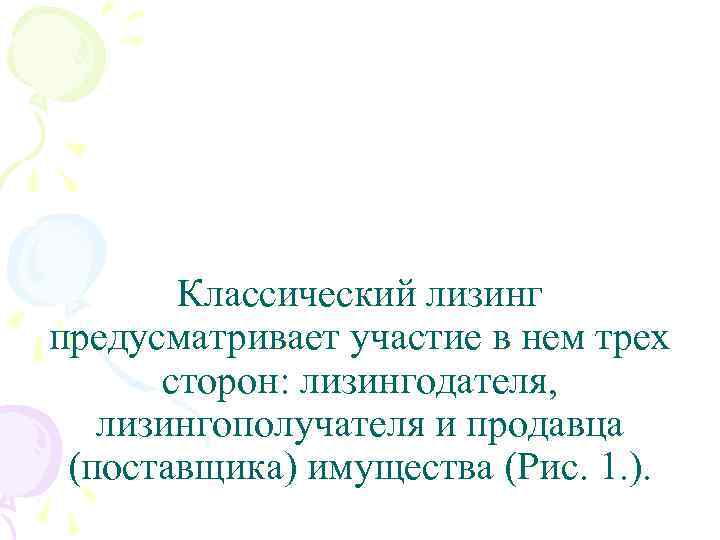 Классический лизинг предусматривает участие в нем трех сторон: лизингодателя, лизингополучателя и продавца (поставщика) имущества