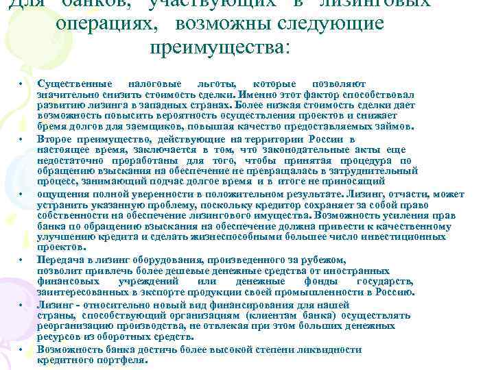 Для банков, участвующих в лизинговых операциях, возможны следующие преимущества: • • • Существенные налоговые
