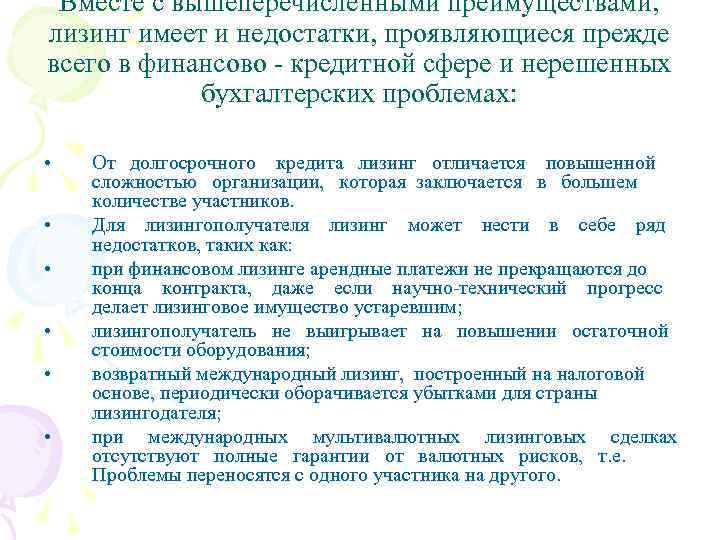 Вместе с вышеперечисленными преимуществами, лизинг имеет и недостатки, проявляющиеся прежде всего в финансово -