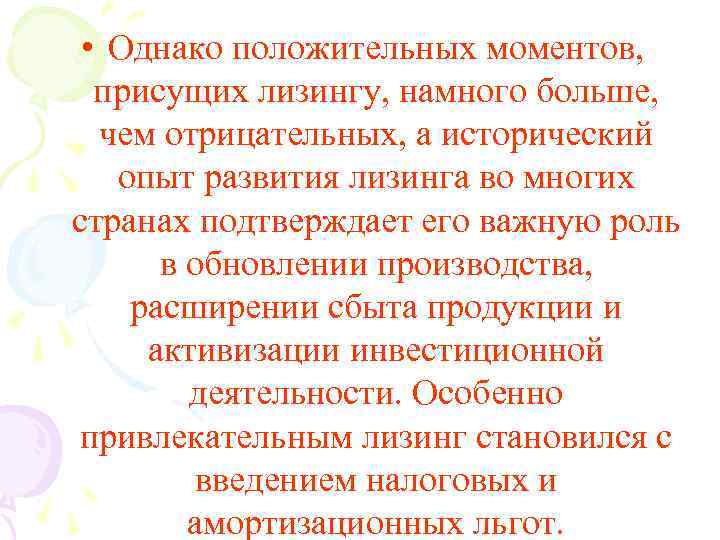  • Однако положительных моментов, присущих лизингу, намного больше, чем отрицательных, а исторический опыт