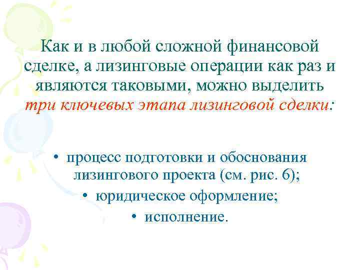 Как и в любой сложной финансовой сделке, а лизинговые операции как раз и являются