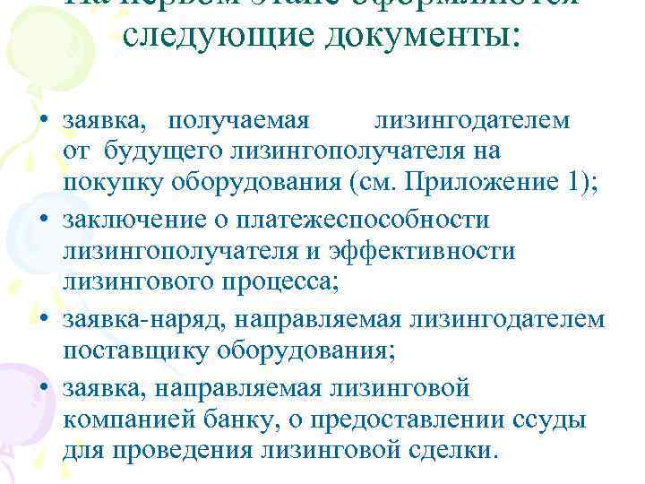 На первом этапе оформляются следующие документы: • заявка, получаемая лизингодателем от будущего лизингополучателя на
