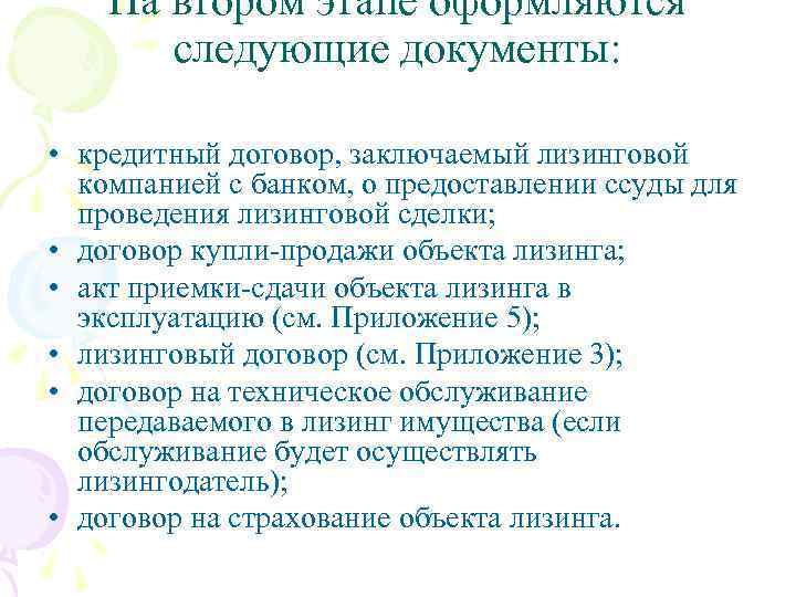 На втором этапе оформляются следующие документы: • кредитный договор, заключаемый лизинговой компанией с банком,