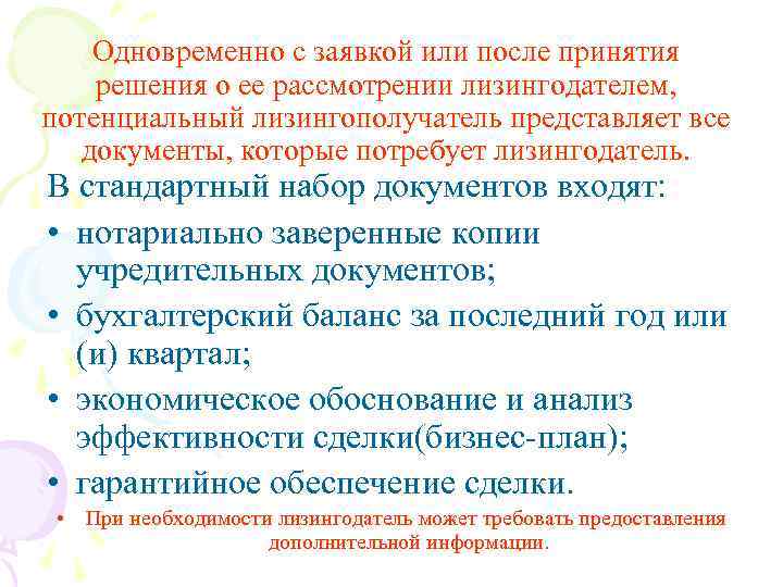 Одновременно с заявкой или после принятия решения о ее рассмотрении лизингодателем, потенциальный лизингополучатель представляет