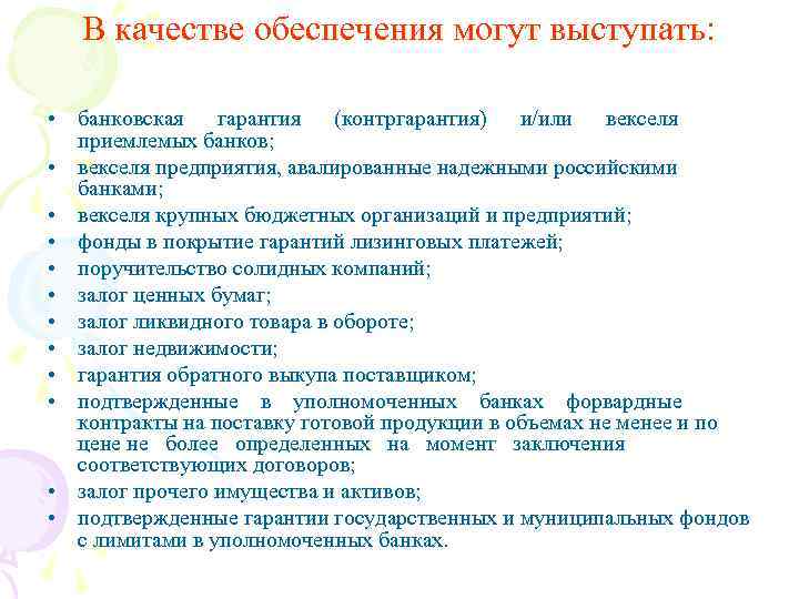 В качестве обеспечения могут выступать: • банковская гарантия (контргарантия) и/или векселя приемлемых банков; •