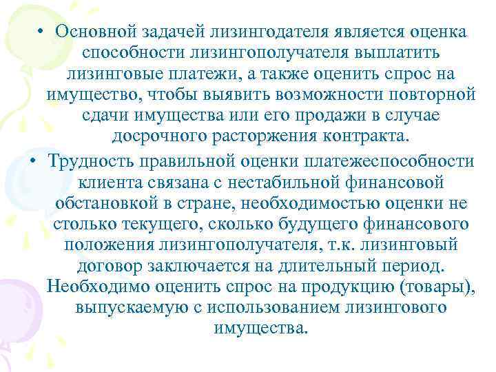  • Основной задачей лизингодателя является оценка способности лизингополучателя выплатить лизинговые платежи, а также