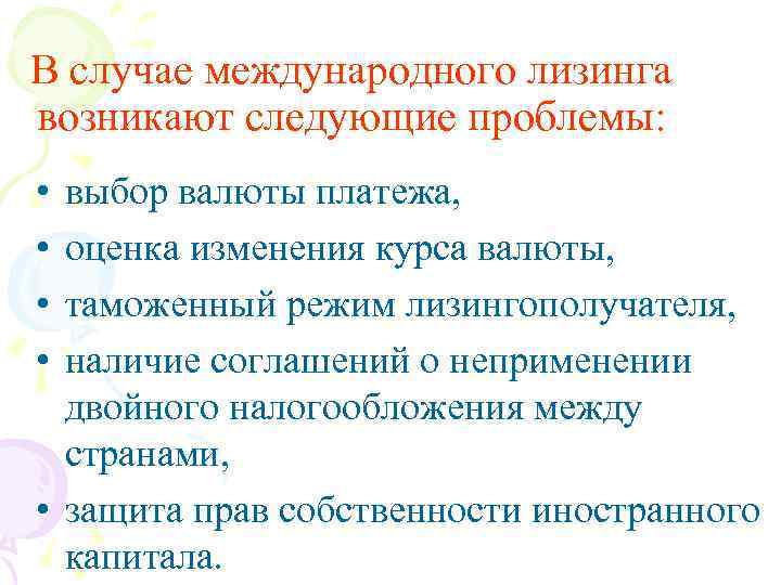 В случае международного лизинга возникают следующие проблемы: • • выбор валюты платежа, оценка изменения
