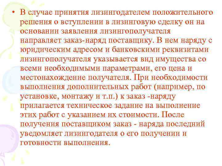  • В случае принятия лизингодателем положительного решения о вступлении в лизинговую сделку он