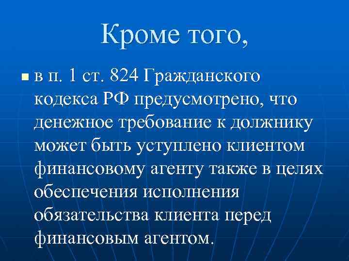 Кроме того, n в п. 1 ст. 824 Гражданского кодекса РФ предусмотрено, что денежное