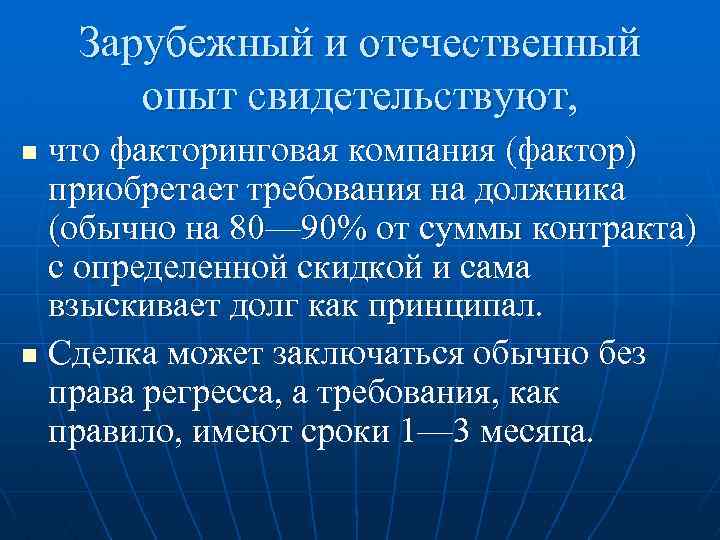 Зарубежный и отечественный опыт свидетельствуют, что факторинговая компания (фактор) приобретает требования на должника (обычно