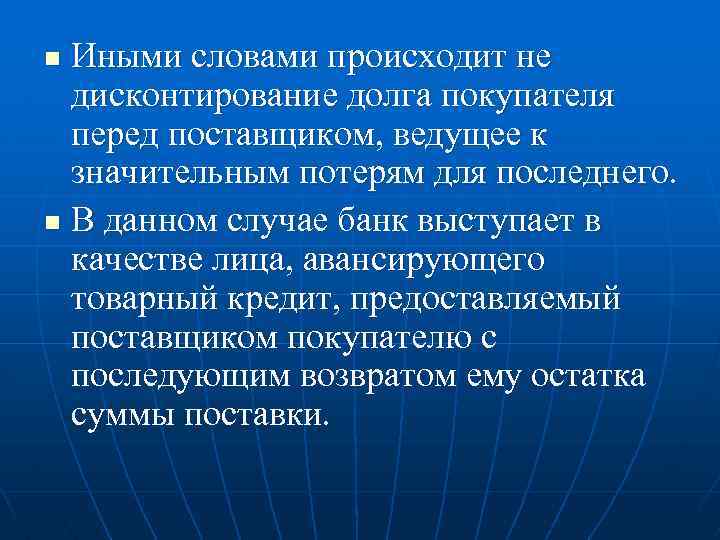 Иными словами происходит не дисконтирование долга покупателя перед поставщиком, ведущее к значительным потерям для