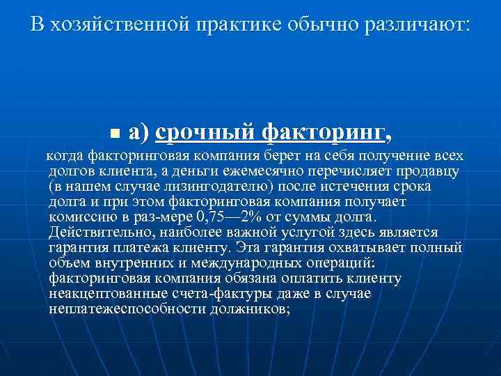 В хозяйственной практике обычно различают: а) срочный факторинг, n когда факторинговая компания берет на