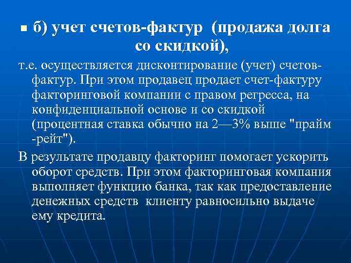 n б) учет счетов-фактур (продажа долга со скидкой), т. е. осуществляется дисконтирование (учет) счетов