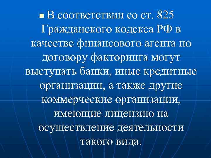 В соответствии со ст. 825 Гражданского кодекса РФ в качестве финансового агента по договору