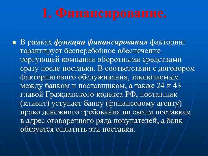 1. Финансирование. n В рамках функции финансирования факторинг гарантирует бесперебойное обеспечение торгующей компании оборотными