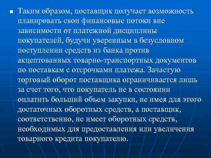 n Таким образом, поставщик получает возможность планировать свои финансовые потоки вне зависимости от платежной