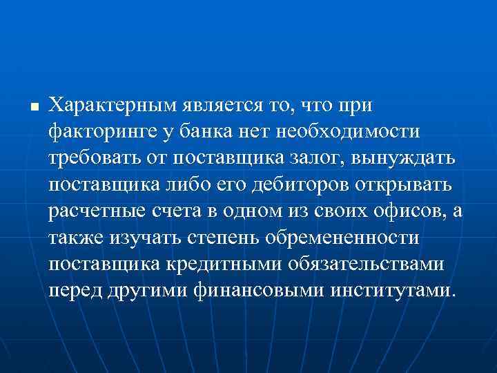 n Характерным является то, что при факторинге у банка нет необходимости требовать от поставщика