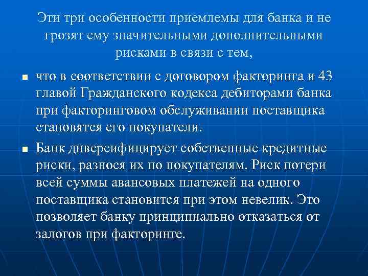 Эти три особенности приемлемы для банка и не грозят ему значительными дополнительными рисками в