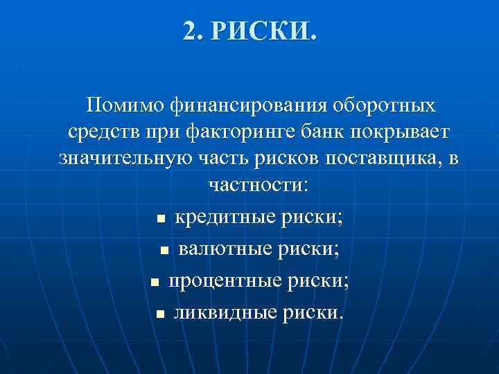 2. РИСКИ. Помимо финансирования оборотных средств при факторинге банк покрывает значительную часть рисков поставщика,