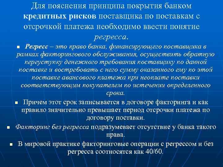 Для пояснения принципа покрытия банком кредитных рисков поставщика по поставкам с отсрочкой платежа необходимо