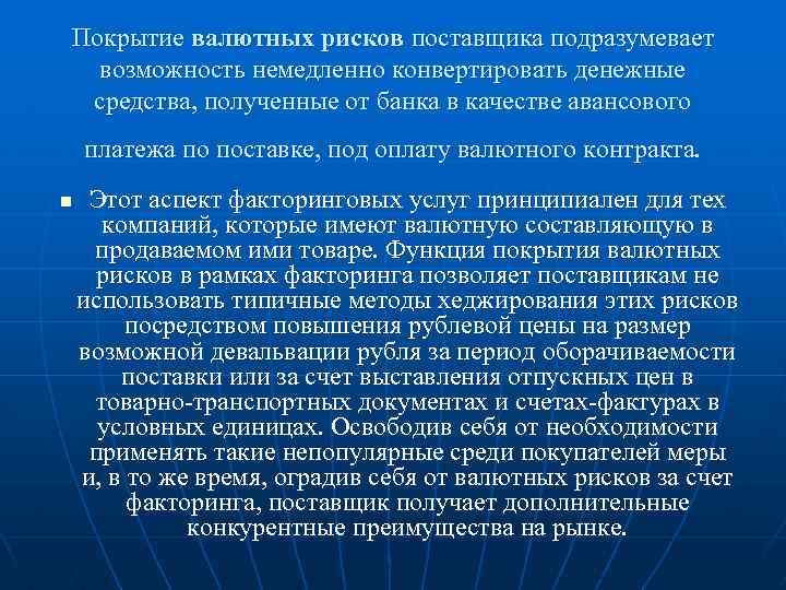 Покрытие валютных рисков поставщика подразумевает возможность немедленно конвертировать денежные средства, полученные от банка в