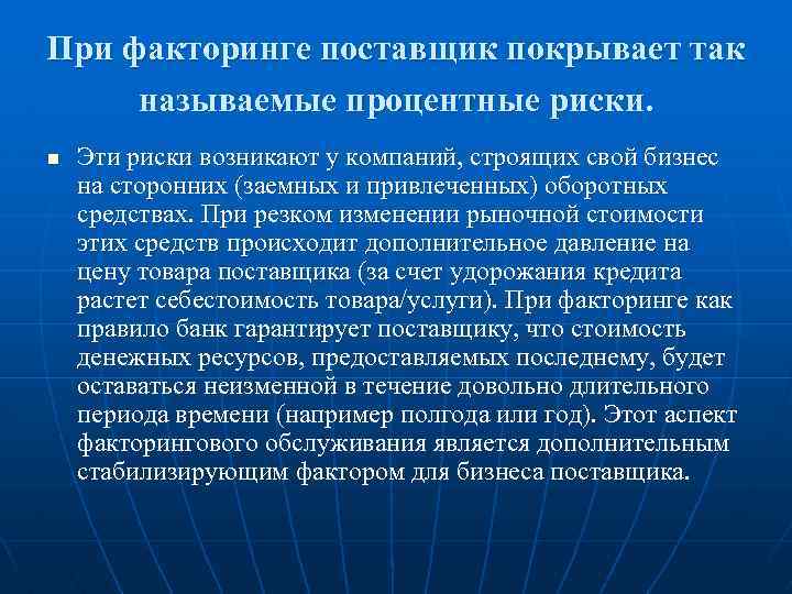 При факторинге поставщик покрывает так называемые процентные риски. n Эти риски возникают у компаний,